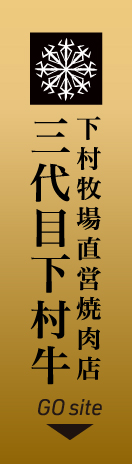 下村牧場直営焼肉店 三代目下村牛