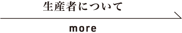 生産者について